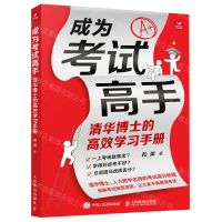 [N]成为考试高手(清华博士的高效学习手册)-9787115626790