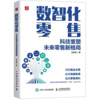 [N]数智化零售(科技重塑未来零售新格局)-9787115619488