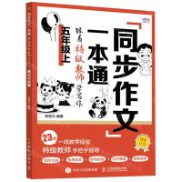 [N]同步作文一本通(跟着特级教师学写作5上)-9787115632470