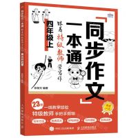 [N]同步作文一本通(跟着特级教师学写作4上)-9787115632456