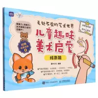 [N]儿童趣味美术启蒙(附小册子线条篇)/无处不在的艺术世界-9787115623614