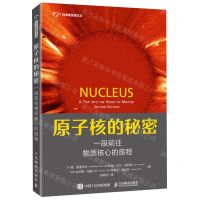 [N]原子核的秘密(一段前往物质核心的旅程)/科学新悦读文丛-9787115603814