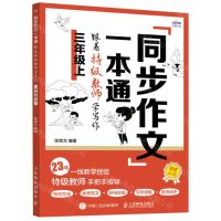 [N]同步作文一本通(跟着特级教师学写作3上)-9787115632432