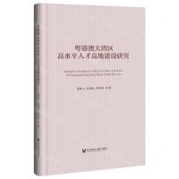 [N]粤港澳大湾区高水平人才高地建设研究(精)-9787522824741