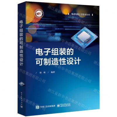 [N]电子组装的可制造性设计/集成电路工艺技术丛书-9787121469282
