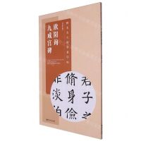 [N]欧阳询九成宫碑/醉美古文楷书集字帖-9787548088417