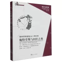 [N]施特劳斯与回归古典(施特劳斯逝世五十周年祭)/经典与解释-9787522205205
