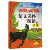 [N]语文课外阅读训练(小学1年级B版第2版)/新黑马阅读-9787576825015
