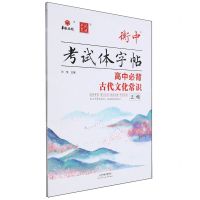 [N]高中必背古代文化常识(正楷)/衡中考试体字帖-9787572910210