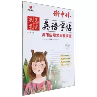 [N]高考应用文写作模板(手写印刷体)/衡中体英语字帖-9787572910128