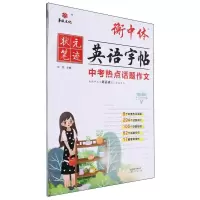 [N]中考热点话题作文(手写印刷体)/衡中体英语字帖-9787572910197