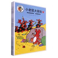 [N]小老鼠大冒险(共5册)-9787535092540