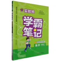 [N]数学(4下北师大版BSD)/实验班学霸笔记-9787214285553