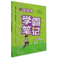 [N]数学(1下北师大版BSD)/实验班学霸笔记-9787214285584