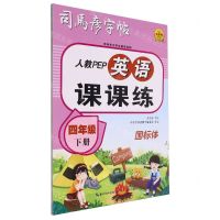[N]英语课课练(4下人教PEP国际体)/司马彦字帖-9787556460670
