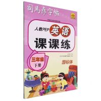 [N]英语课课练(3下人教PEP国标体)/司马彦字帖-9787556460663