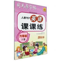 [N]英语课课练(6下人教PEP国标体)/司马彦字帖-9787556460694
