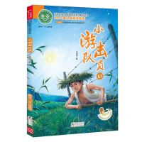 [N]小游击队员(推荐6-7岁儿童阅读)/ao鹅注音版经典儿童文学分级阅读丛书-9787511062406