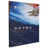 [N]旅游学概论(理论与创新普通高等学校十四五规划旅游管理类精品教材)-9787577202310