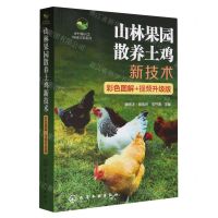 [N]山林果园散养土鸡新技术(彩色图解+视频升级版)/乡村振兴之科技兴农系列-9787122442079