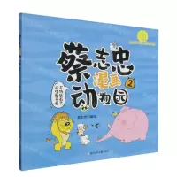 [N]蔡志忠漫画动物园(2)-9787559735652