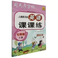 [N]英语课课练(7下人教新目标国标体)/司马彦字帖-9787556460083