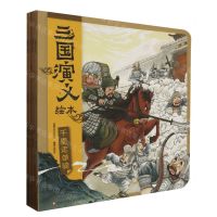 [N]三国演义绘本(煮酒三英千里新野共4册)-2200047000434
