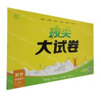 [N]数学(5下人教版)/拔尖大试卷-9787572269196