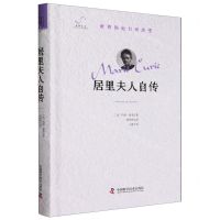 [N]居里夫人自传(精)/世界因他们而改变-9787523603239