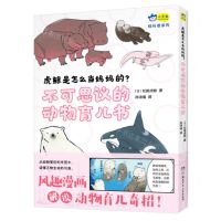 [N]虎鲸是怎么当妈妈的不可思议的动物育儿书/轻科普系列-9787556271214