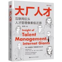 [N]大厂人才(互联网巨头人才管理像素级还原)-9787300323596