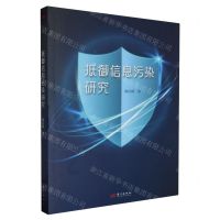 [N]抵御信息污染研究-9787520737302