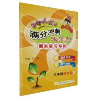 [N]三年级语文(下R期末复习专用)/黄冈小状元满分冲刺微测验-9787508841984