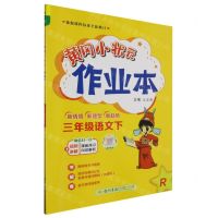 [N]三年级语文(下R)/黄冈小状元作业本-9787508861159