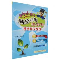 [N]三年级数学(下R期末复习专用)/黄冈小状元满分冲刺微测验-9787508842042