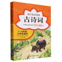 [N]孩子们喜欢的古诗词(小学生必背古诗词75+80首吐字发声版1-6年级小学生通用)-9787517145387