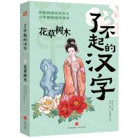[N]花草树木/了不起的汉字-9787545569599