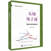 [N]认知电子战(电磁空间的智慧博弈)/国防科普大家小书-9787030763983