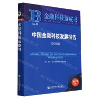 [N]中国金融科技发展报告(2023)/金融科技蓝皮书-9787522828770