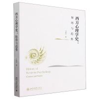 [N]西方心理学史--脉络与趋势-9787301347119