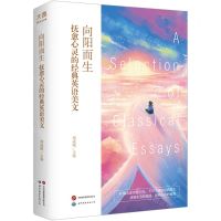 [N]向阳而生(抚愈心灵的经典英语美文)(精)-9787523209578