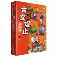 [N]趣说古文观止(漫画版共6册)-9787547062630