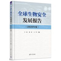 [N]全球生物安全发展报告(2020年度)-9787302623496