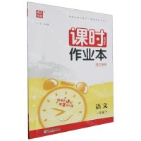 [N]语文(1下浙江专用)/课时作业本-9787572229688