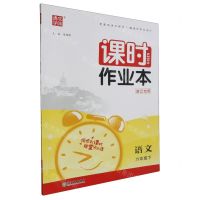 [N]语文(6下浙江专用)/课时作业本-9787572228124