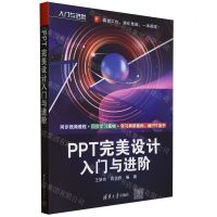 [N]PPT完美设计入门与进阶/入门与进阶-9787302647935