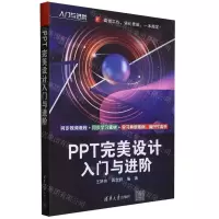 [N]PPT完美设计入门与进阶/入门与进阶-9787302647935