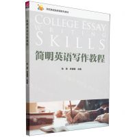 [N]简明英语写作教程(高校英语选修课系列教材)-9787302649311