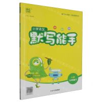 [N]小学语文默写能手(3下RJ版)-9787568883658