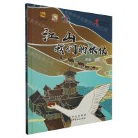 [N]江山(我们的依仗)(精)/绘中国故事共圆中国梦-9787530166147